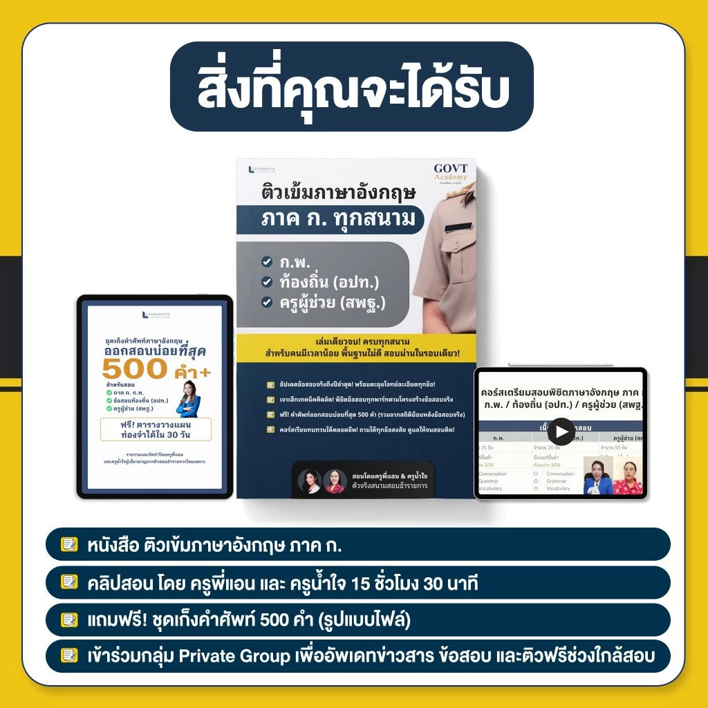 ติวเข้มภาษาอังกฤษ ภาค ก. ทุกสนาม โดย ครูพี่แอนและครูน้ำใจ
