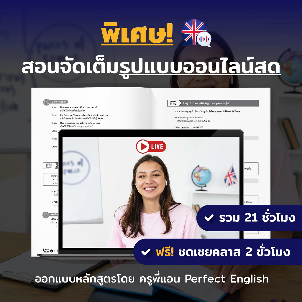 หลักสูตร 21-Day Challenge (ฝึกพูดอังกฤษในชีวิตจริง)