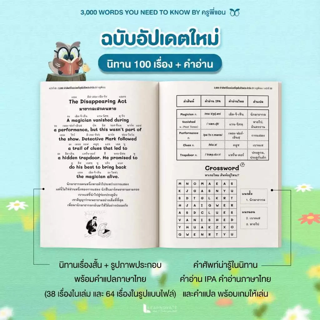 หนังสือเก่งศัพท์อังกฤษผ่านนิทาน 100 เรื่อง (3,000 คำที่ใช้จริง!)