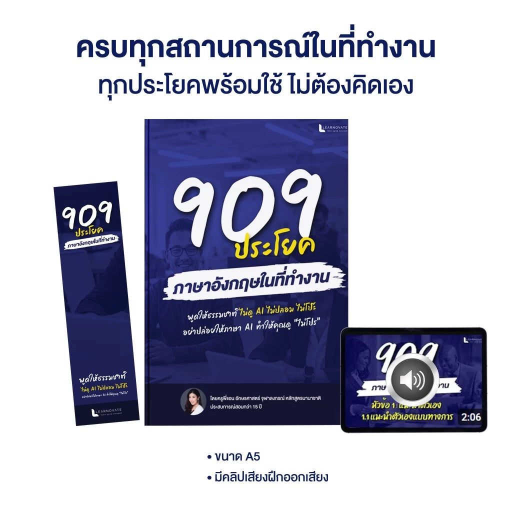 หนังสือ 909 ประโยคภาษาอังกฤษเพื่อการทำงาน