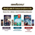เซตหนังสือ 3 เล่ม ปฏิวัติการจำศัพท์ Oxford 3,000 คำ ผ่านโลกนิทาน นิยายลึกลับ และแฟนตาซี
