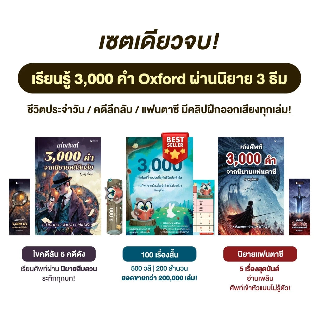 เซตหนังสือ 3 เล่ม ปฏิวัติการจำศัพท์ Oxford 3,000 คำ ผ่านโลกนิทาน นิยายลึกลับ และแฟนตาซี