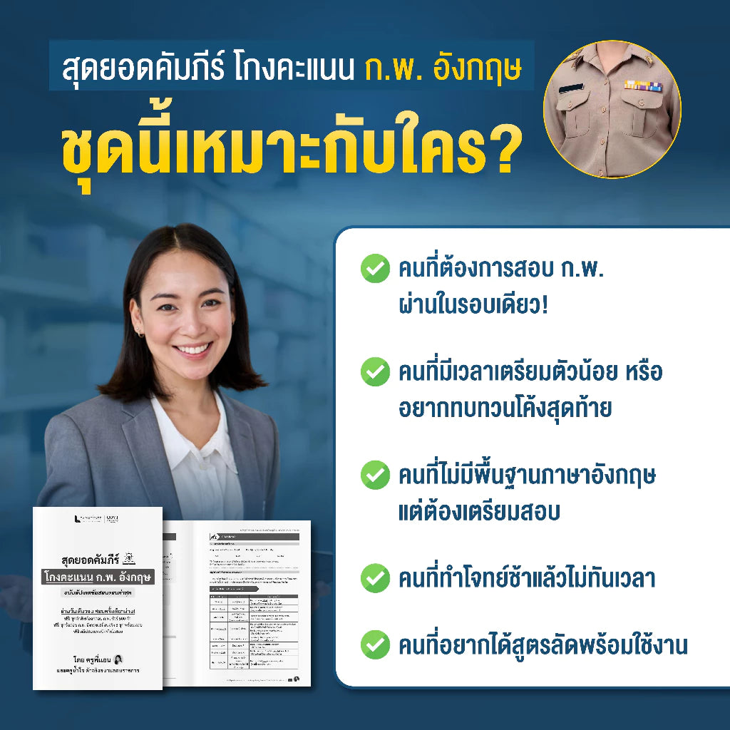 สุดยอดคัมภีร์ "โกงคะแนน ก.พ. อังกฤษ" (ฉบับอัปเดตล่าสุด)