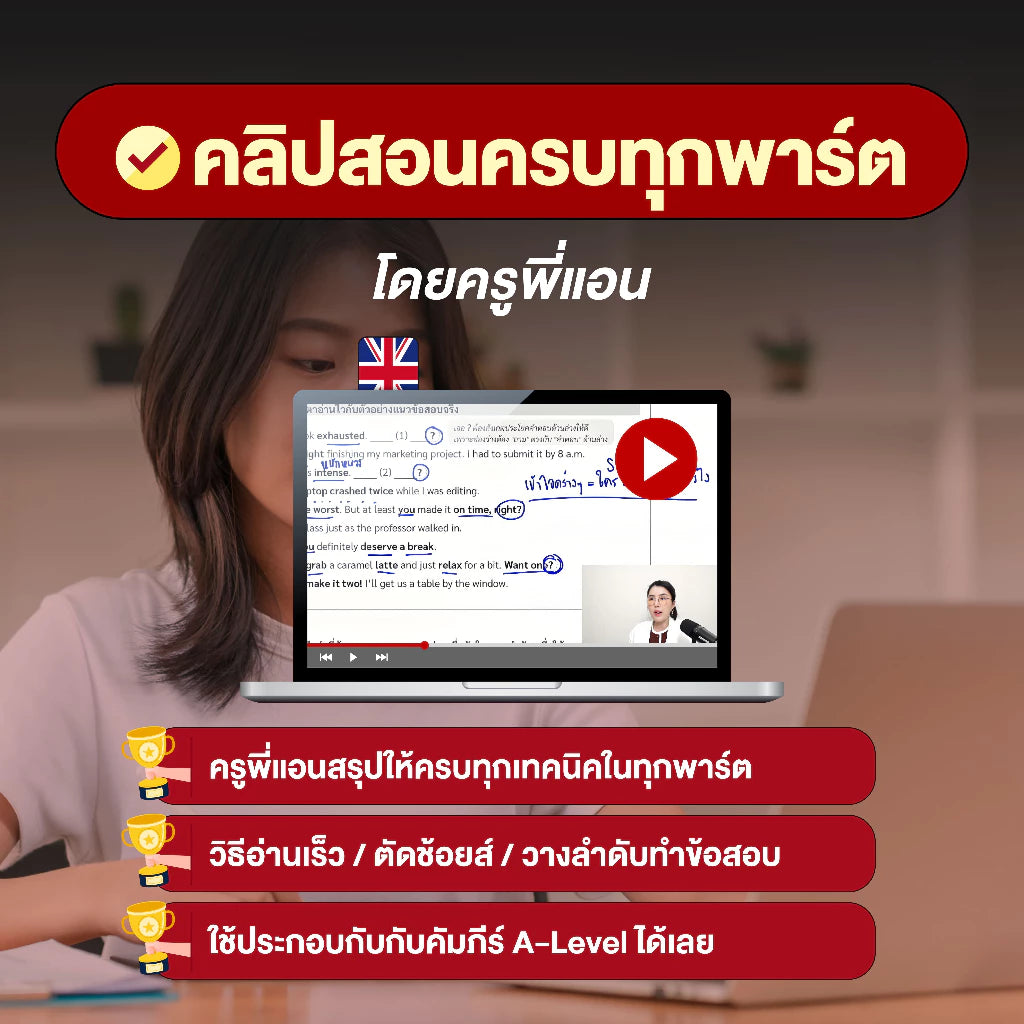 คัมภีร์สรุป A-Level ภาษาอังกฤษ พร้อมคลิปสอน โดยครูพี่แอน