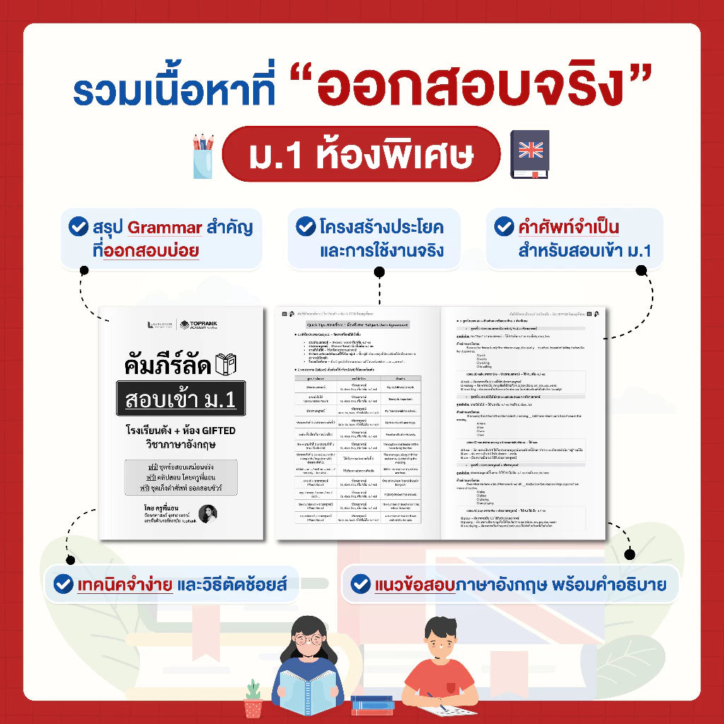 คัมภีร์ลัดสอบเข้า ม.1 โรงเรียนดัง ห้อง GIFTED (วิชาภาษาอังกฤษ)