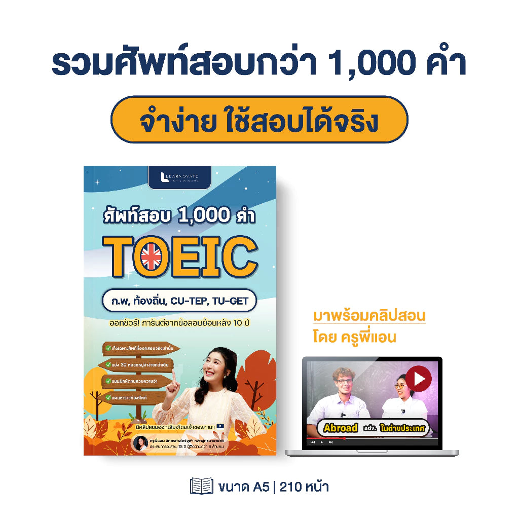 หนังสือ ศัพท์สอบ TOEIC 1,000+ คำ & 30 หมวด พร้อมคลิปสอน โดย ครูพี่แอน
