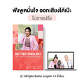 คอร์ส Better English เน้นสนทนา ฟังพูดมั่นใจ ออกเสียงได้เป๊ะ