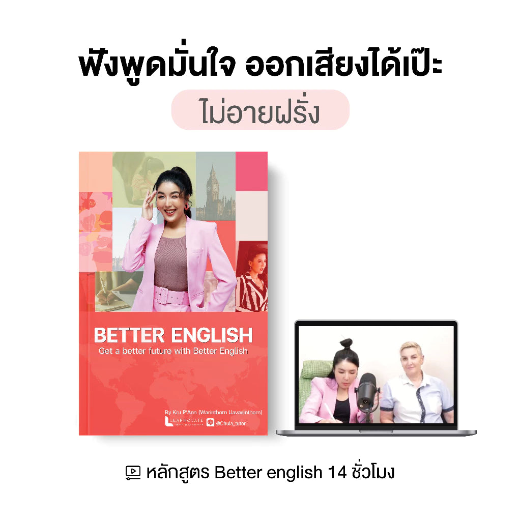 คอร์ส Better English เน้นสนทนา ฟังพูดมั่นใจ ออกเสียงได้เป๊ะ