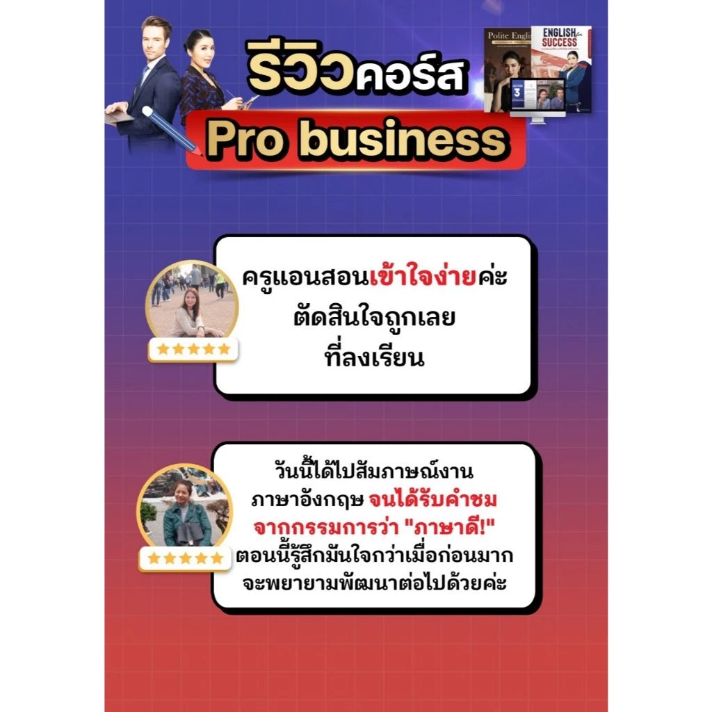 หลักสูตร Pro Business ภาษาอังกฤษเพื่อการทำงาน