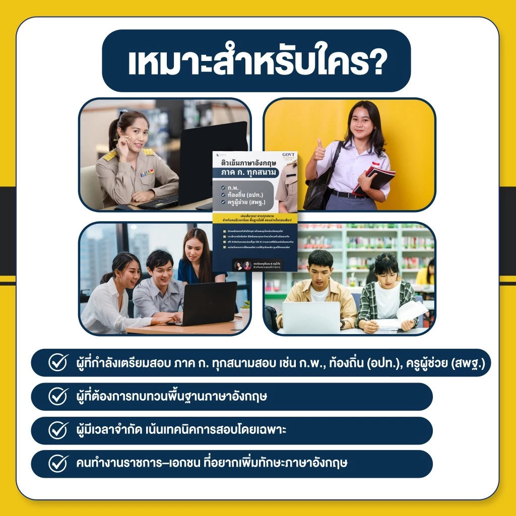 ติวเข้มภาษาอังกฤษ ภาค ก. ทุกสนาม โดย ครูพี่แอนและครูน้ำใจ