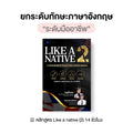 หลักสูตร Like a native 2