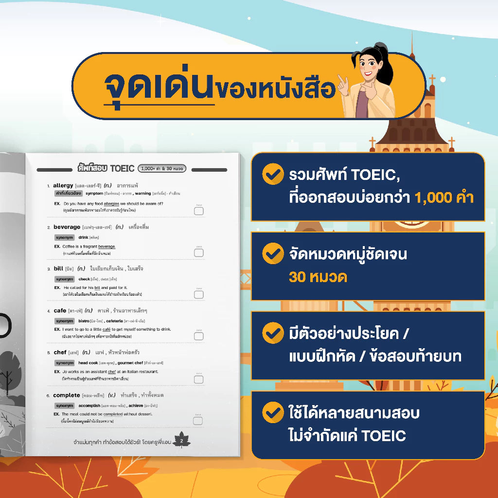 หนังสือ ศัพท์สอบ TOEIC 1,000+ คำ & 30 หมวด พร้อมคลิปสอน โดย ครูพี่แอน