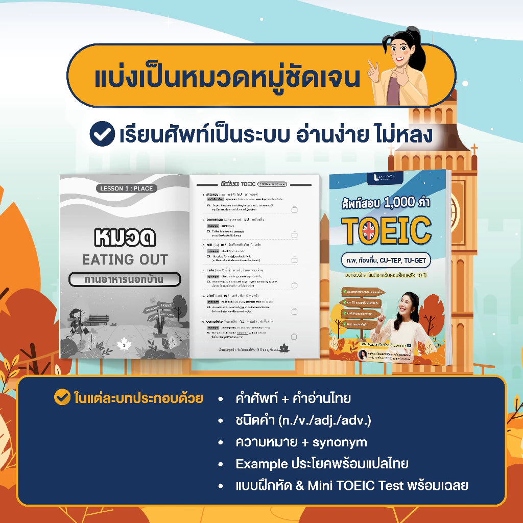 หนังสือ ศัพท์สอบ TOEIC 1,000+ คำ & 30 หมวด พร้อมคลิปสอน โดย ครูพี่แอน