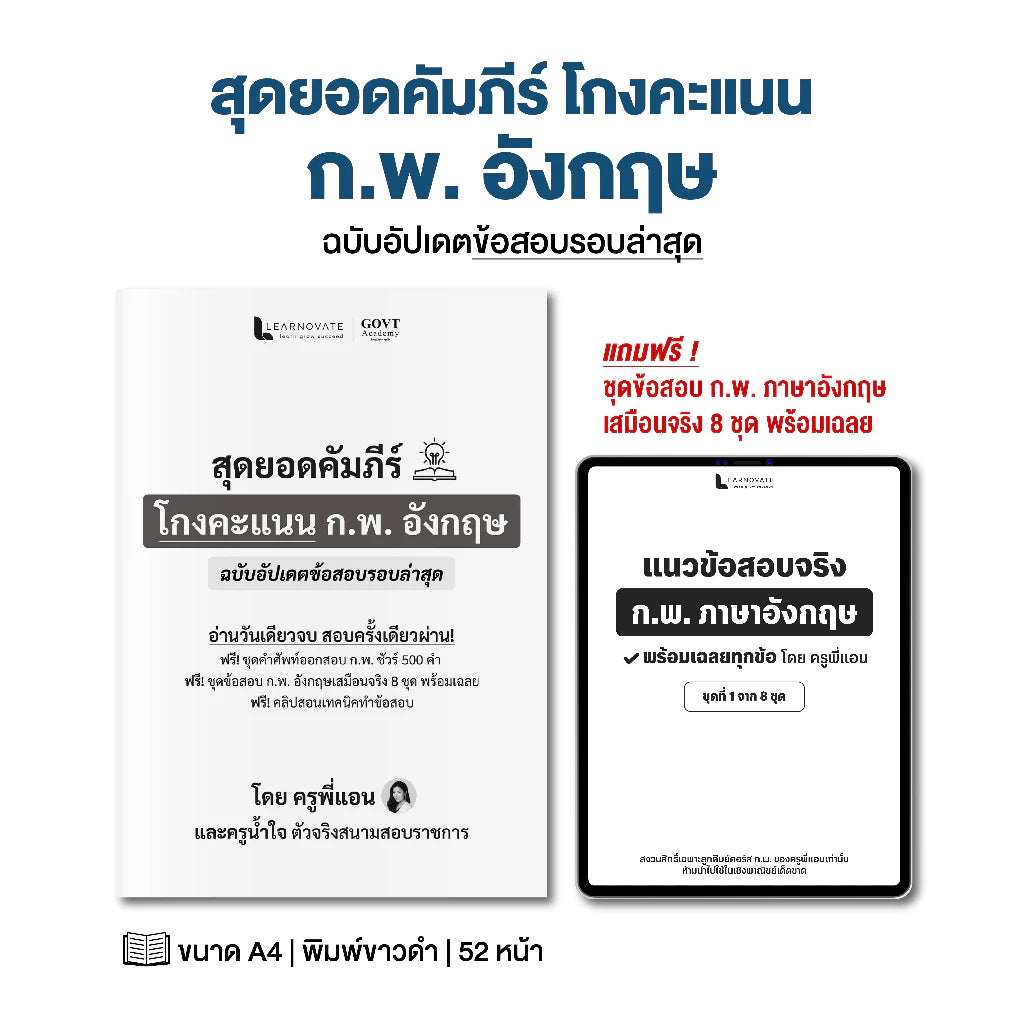 สุดยอดคัมภีร์ "โกงคะแนน ก.พ. อังกฤษ" (ฉบับอัปเดตล่าสุด)