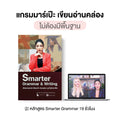 หลักสูตร Smarter Grammar & Writing โดย ครูพี่แอน