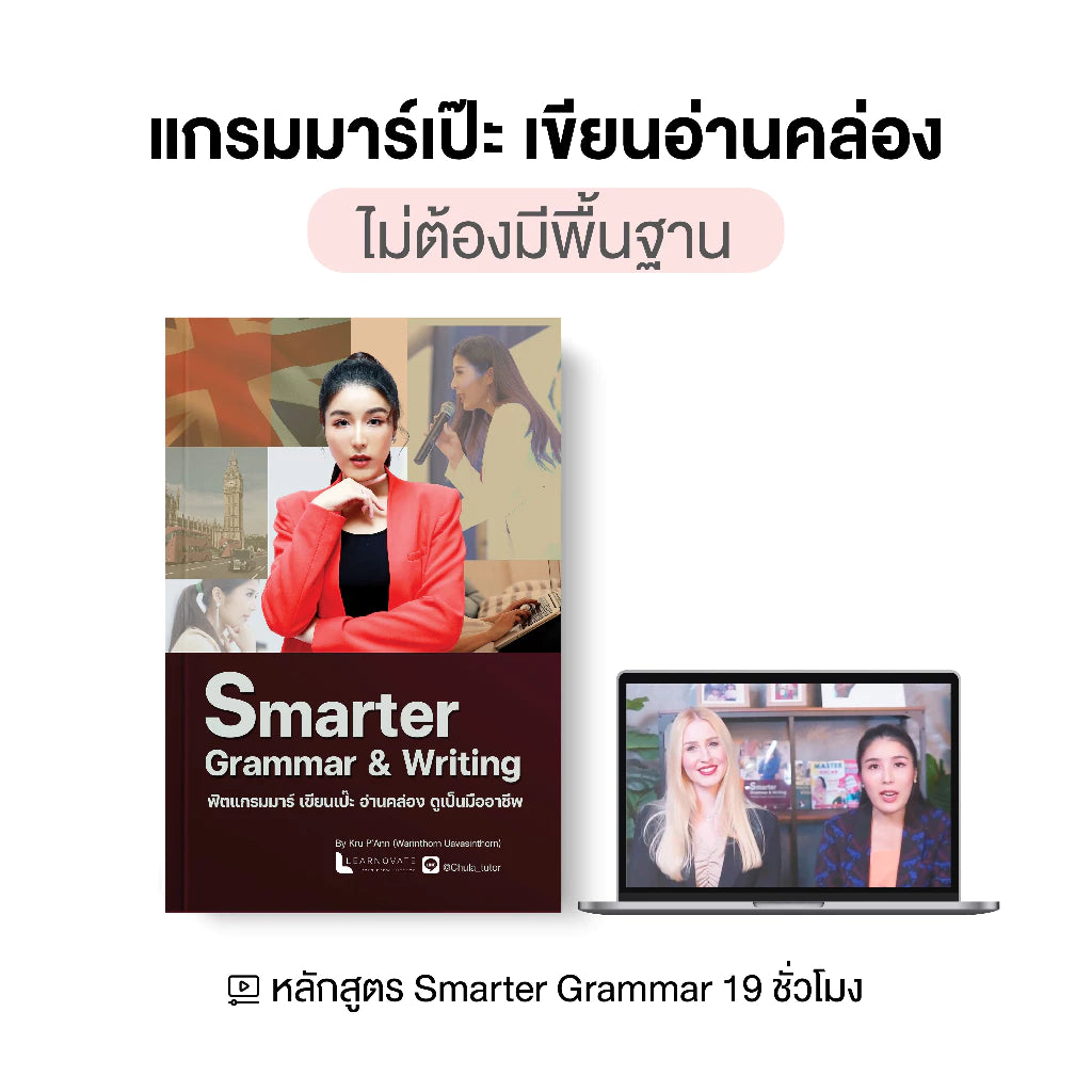 หลักสูตร Smarter Grammar & Writing โดย ครูพี่แอน