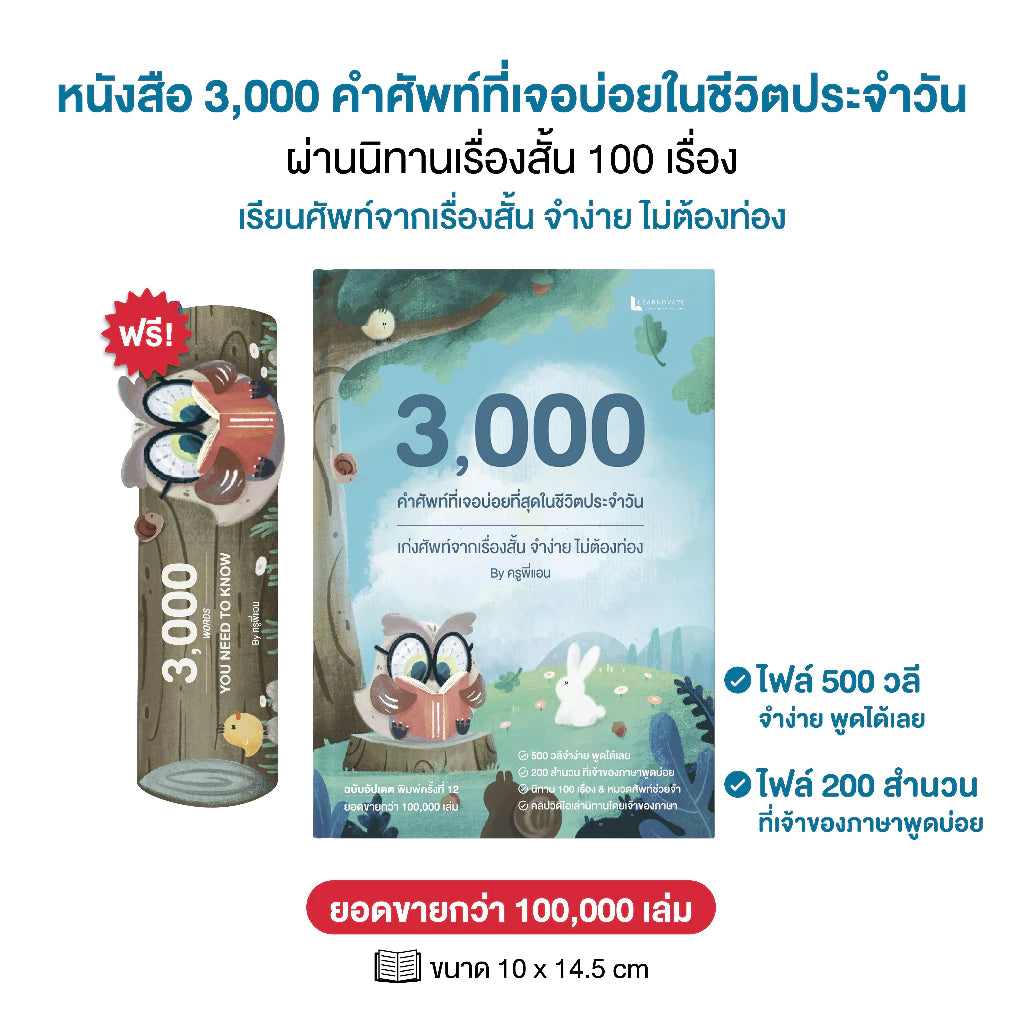 หนังสือเก่งศัพท์อังกฤษผ่านนิทาน 100 เรื่อง (3,000 คำที่ใช้จริง!)