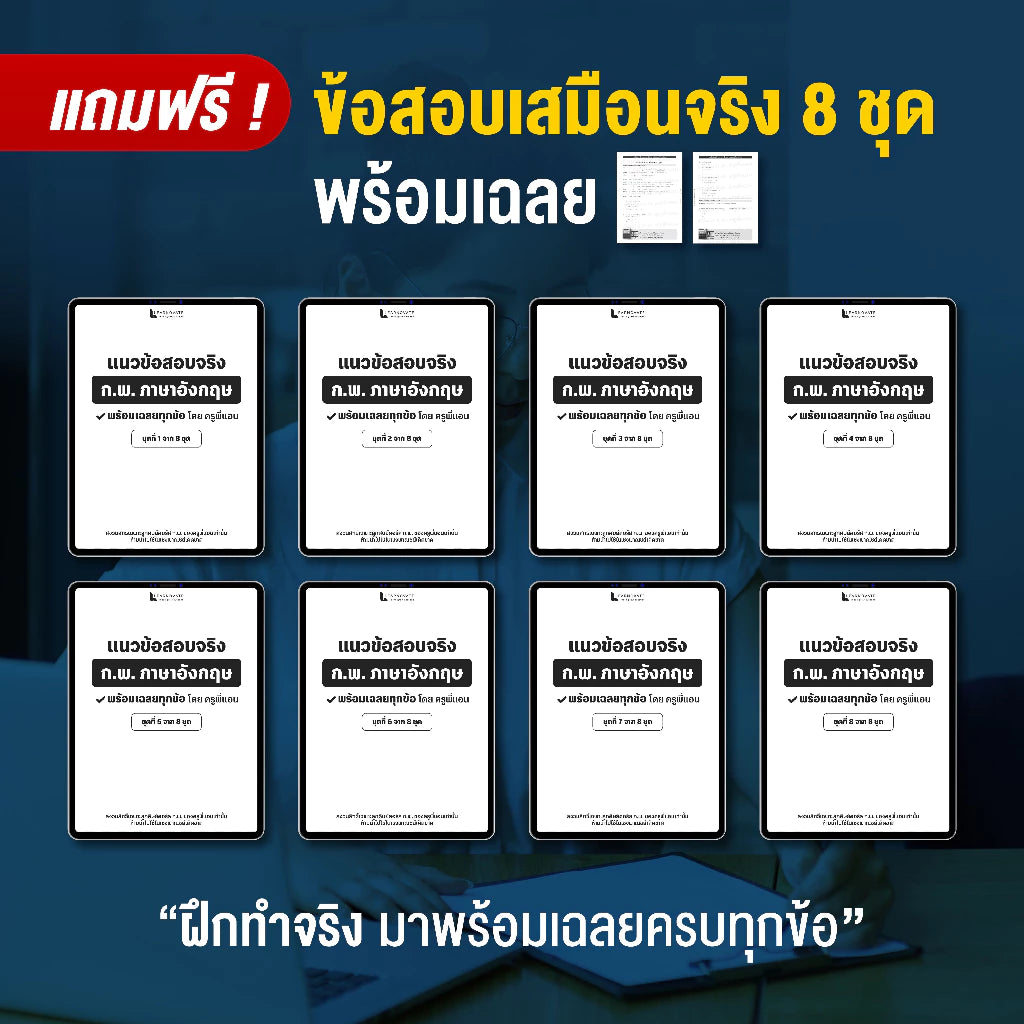 สุดยอดคัมภีร์ "โกงคะแนน ก.พ. อังกฤษ" (ฉบับอัปเดตล่าสุด)