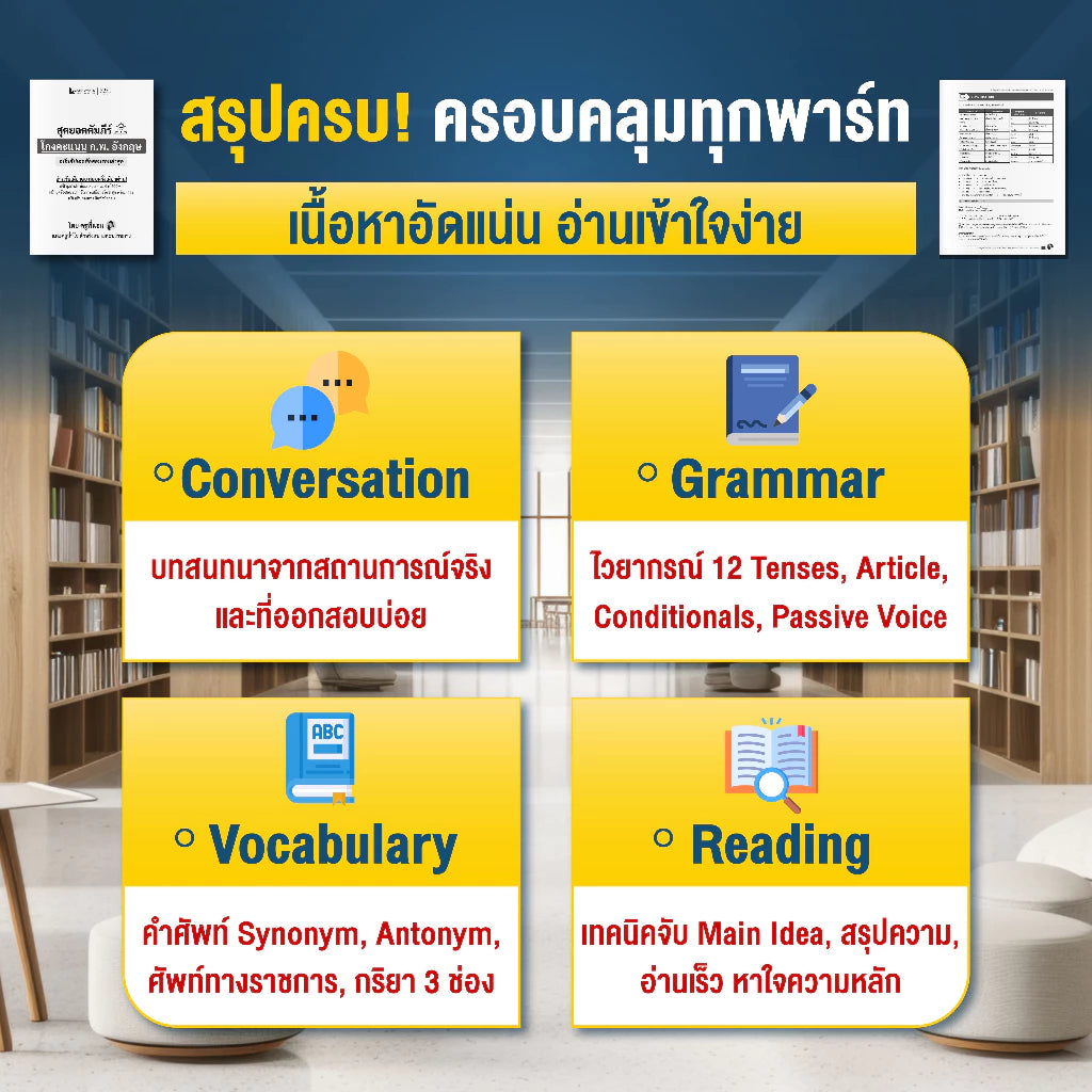 สุดยอดคัมภีร์ "โกงคะแนน ก.พ. อังกฤษ" (ฉบับอัปเดตล่าสุด)