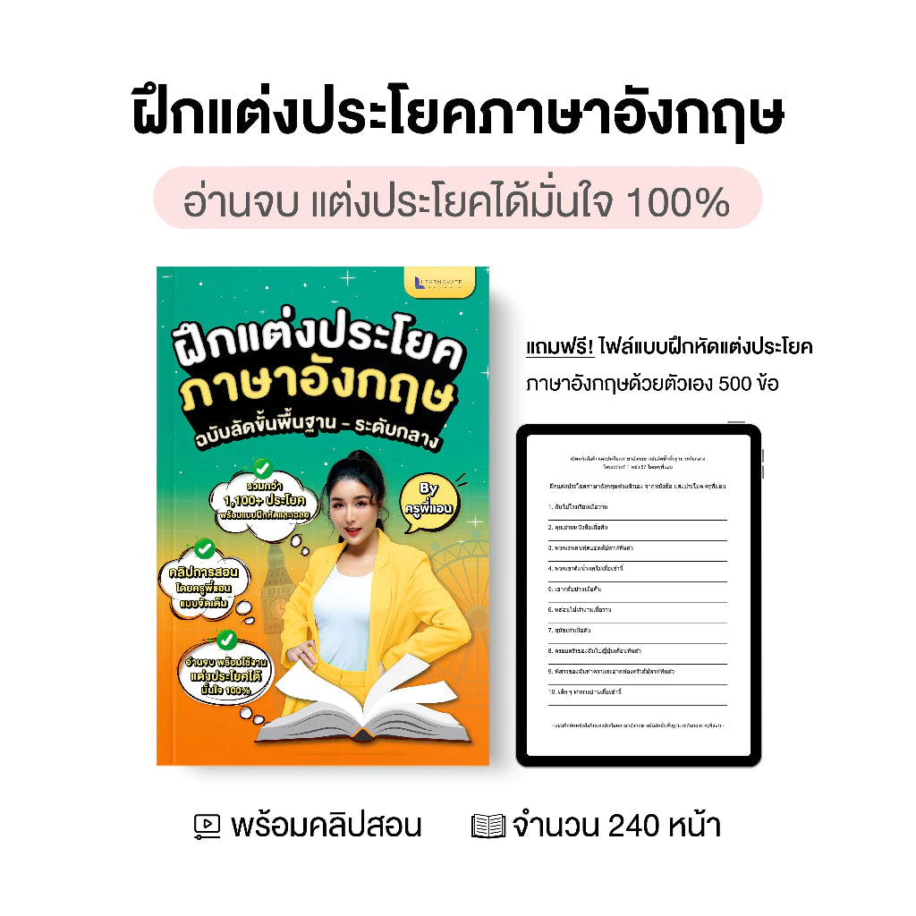 หนังสือฝึกแต่งประโยคภาษาอังกฤษ ฉบับลัดขั้นพื้นฐาน - ระดับกลาง