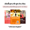 คอร์ส Ultimate English  ปรับพื้นฐานฟังพูดอ่านเขียน อัดแน่นศัพท์ใช้บ่อย