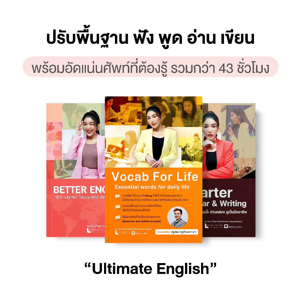 คอร์ส Ultimate English  ปรับพื้นฐานฟังพูดอ่านเขียน อัดแน่นศัพท์ใช้บ่อย