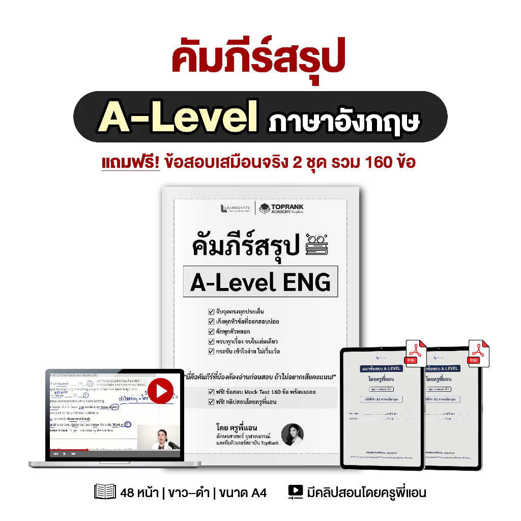 คัมภีร์สรุป A-Level ภาษาอังกฤษ พร้อมคลิปสอน โดยครูพี่แอน