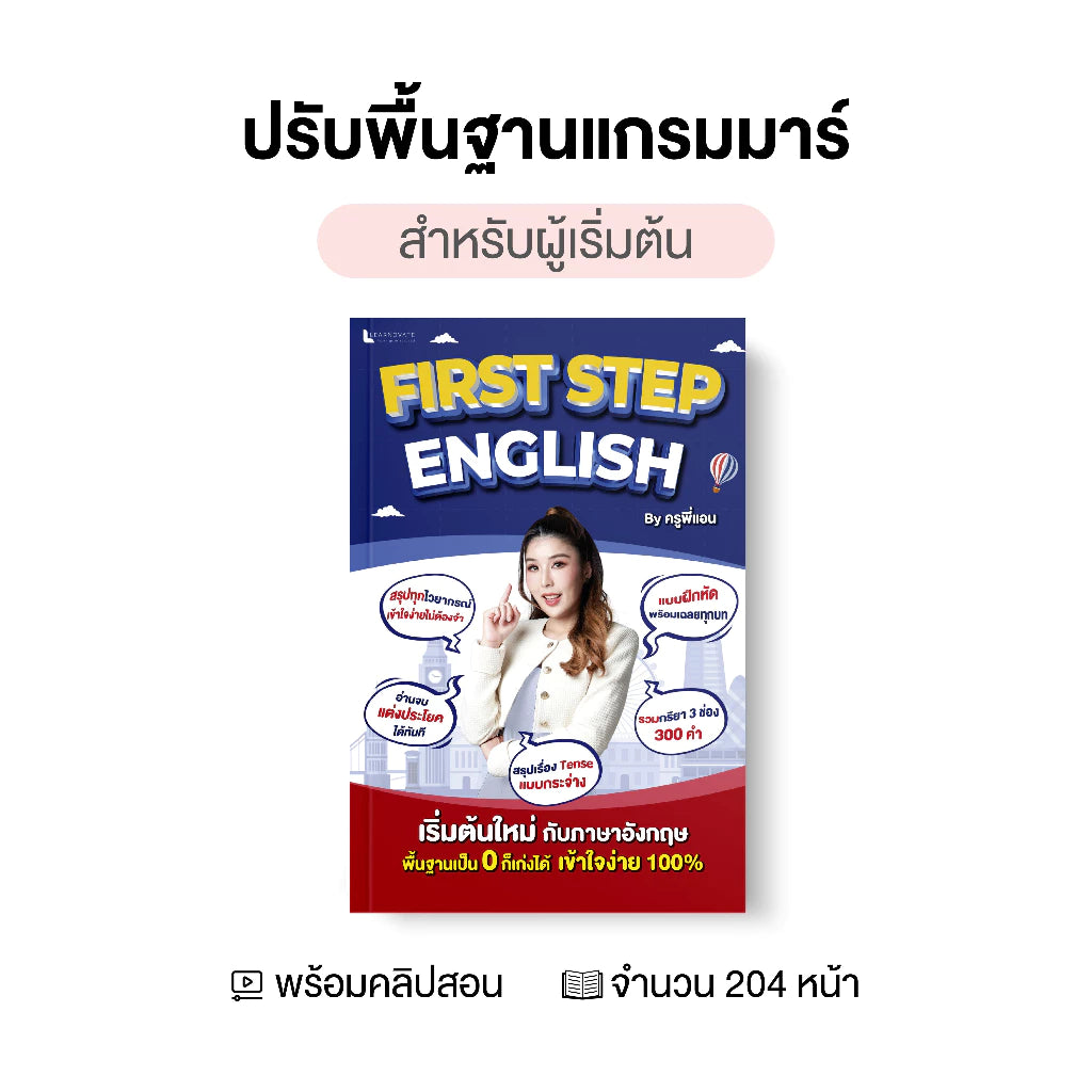 หนังสือ First Step English ปรับพื้นฐานแกรมมาร์ โดย ครูพี่แอน