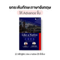 หลักสูตร Like a Native 1