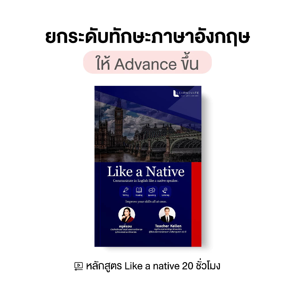หลักสูตร Like a Native 1