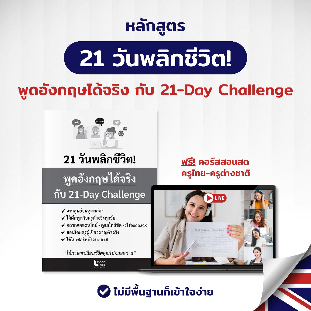 หลักสูตร 21-Day Challenge (ฝึกพูดอังกฤษในชีวิตจริง)