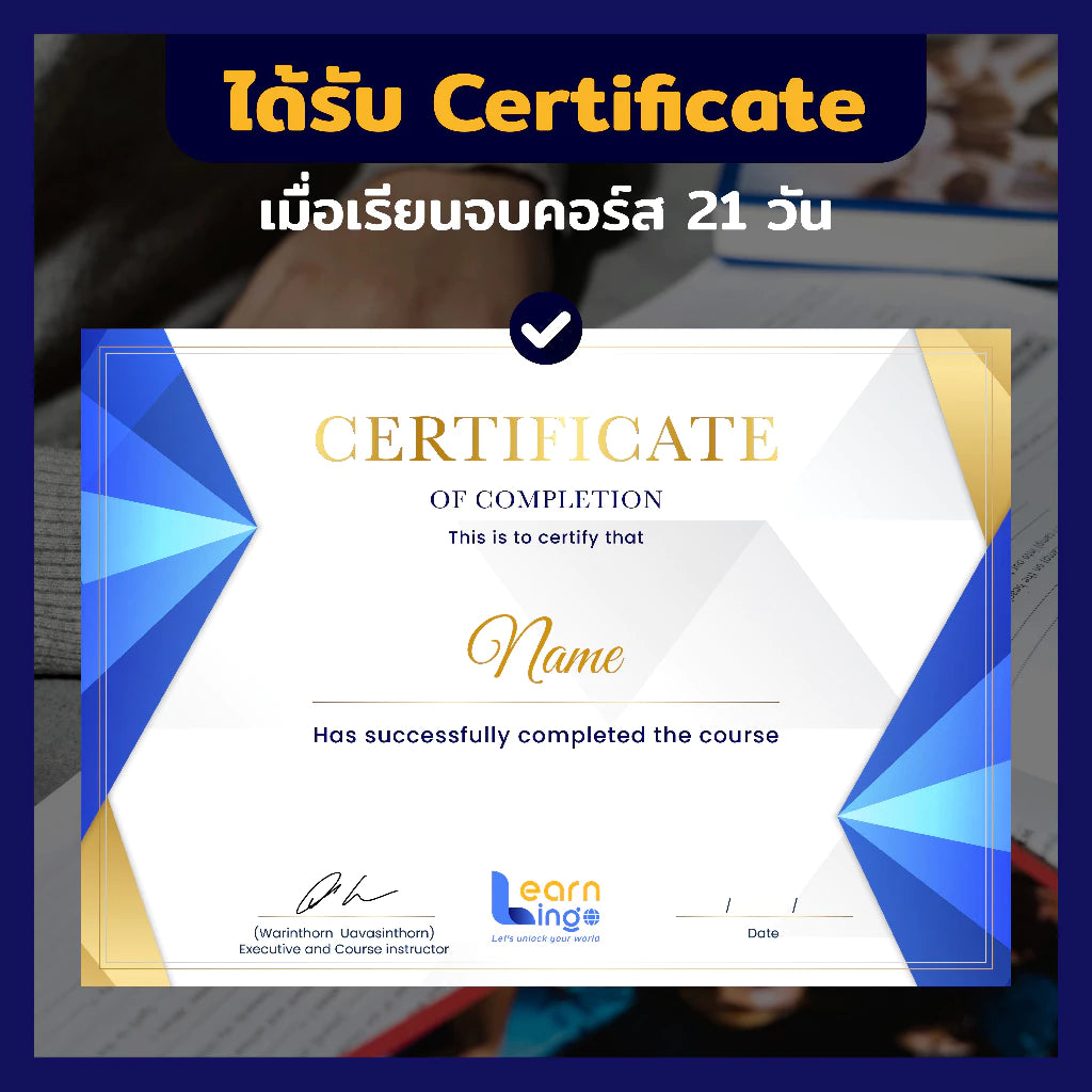 หลักสูตร 21-Day Challenge (ฝึกพูดอังกฤษในชีวิตจริง)