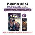 หนังสือ คำศัพท์ 3,000 คำ Oxford จากนิยายคดีลึกลับ โดย ครูพี่แอน