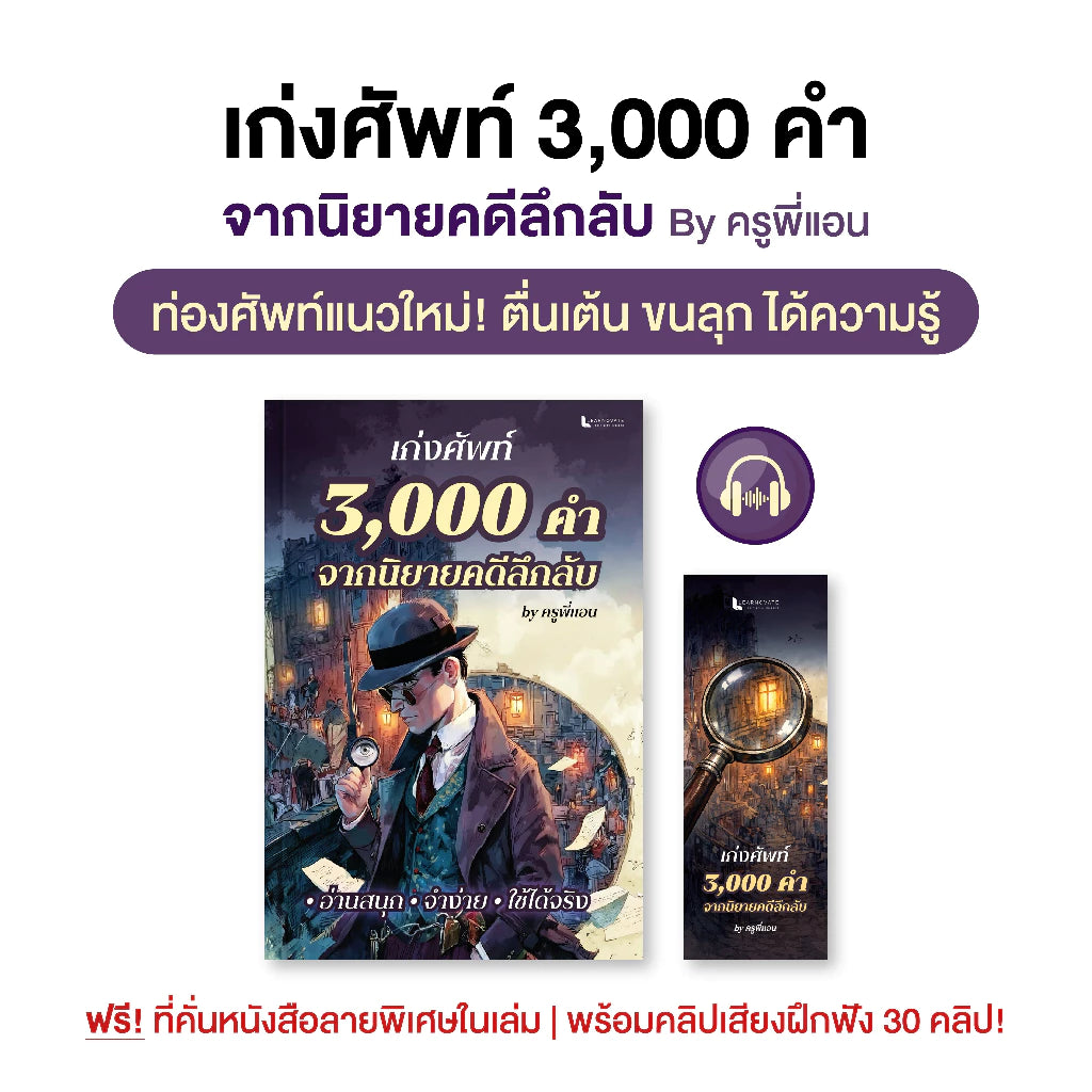 หนังสือ คำศัพท์ 3,000 คำ Oxford จากนิยายคดีลึกลับ โดย ครูพี่แอน
