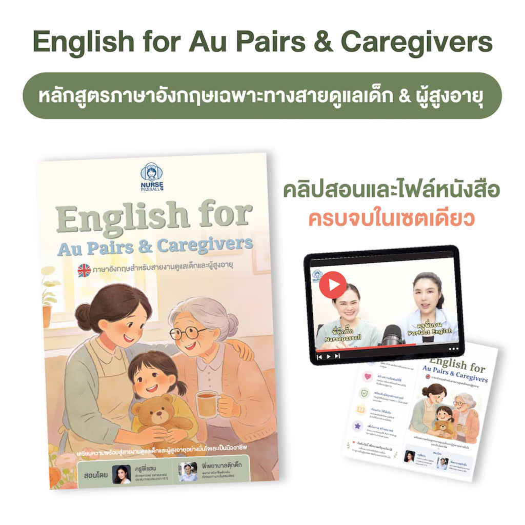 หลักสูตร English for Au Pairs & Caregivers ภาษาอังกฤษสายดูแลเด็กและผู้สูงอายุ
