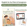 หลักสูตร English for Au Pairs & Caregivers ภาษาอังกฤษสายดูแลเด็กและผู้สูงอายุ