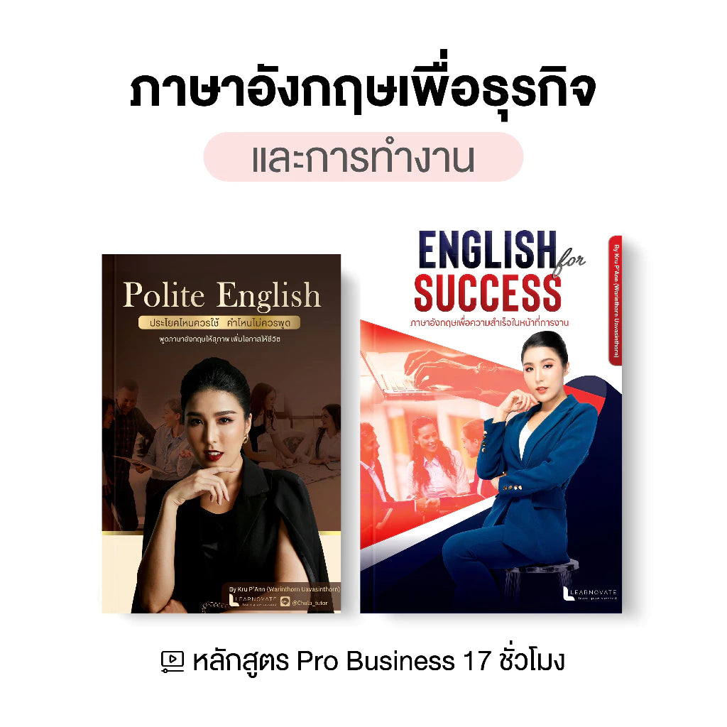หลักสูตร Pro Business ภาษาอังกฤษเพื่อการทำงาน