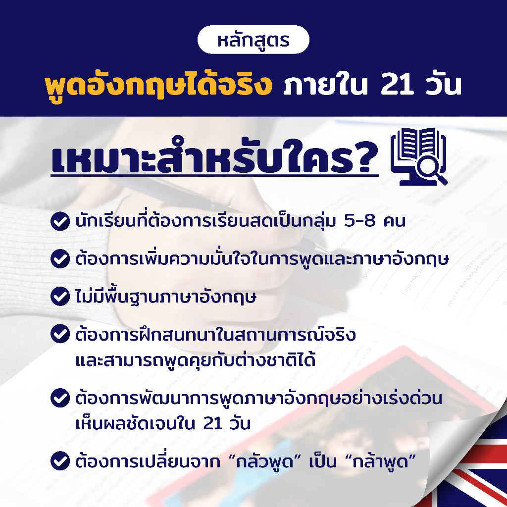 หลักสูตร 21-Day Challenge (ฝึกพูดอังกฤษในชีวิตจริง)