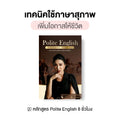 หลักสูตร Polite English (เทคนิคใช้ภาษาสุภาพ เพิ่มโอกาสให้ชีวิต) โดย ครูพี่แอน