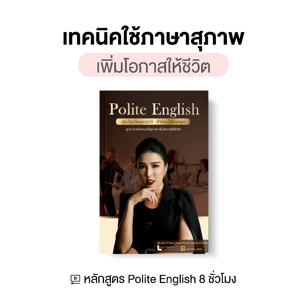 หลักสูตร Polite English (เทคนิคใช้ภาษาสุภาพ เพิ่มโอกาสให้ชีวิต) โดย ครูพี่แอน