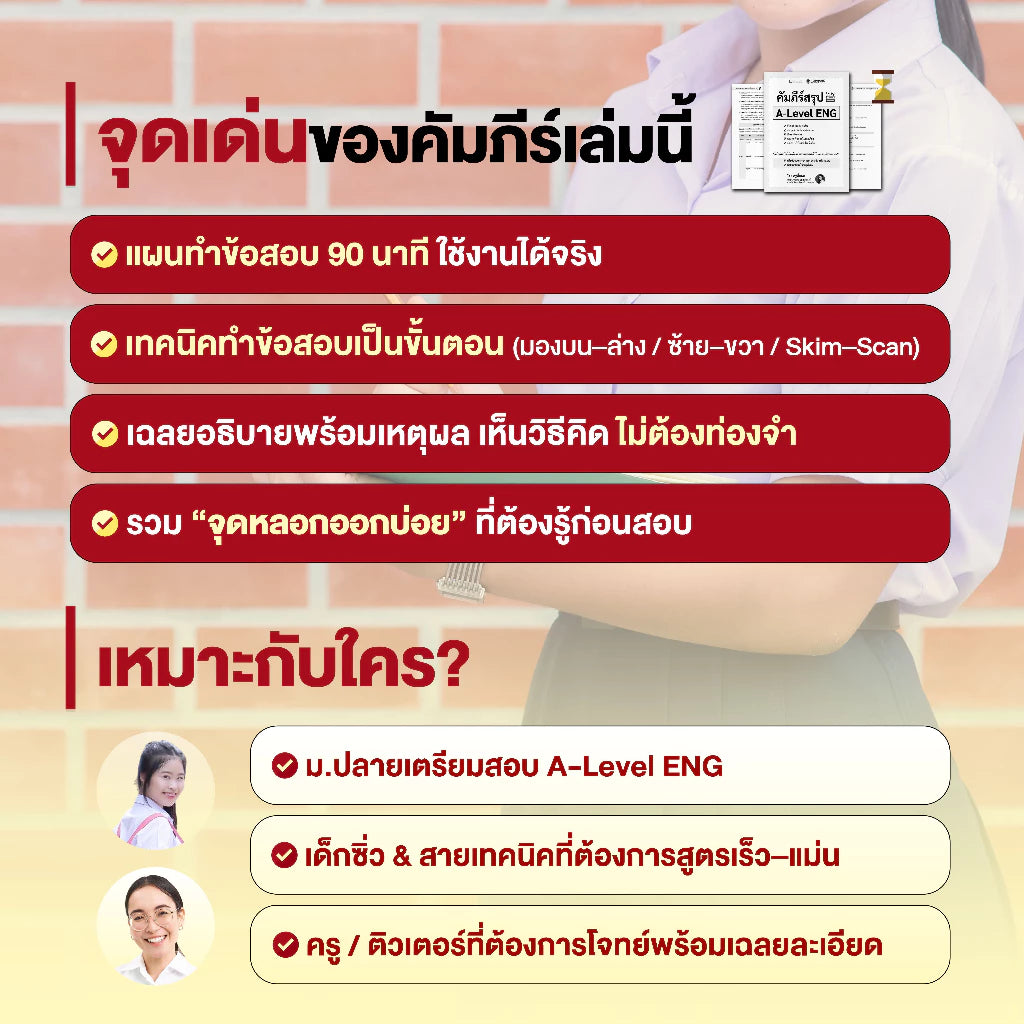 คัมภีร์สรุป A-Level ภาษาอังกฤษ พร้อมคลิปสอน โดยครูพี่แอน