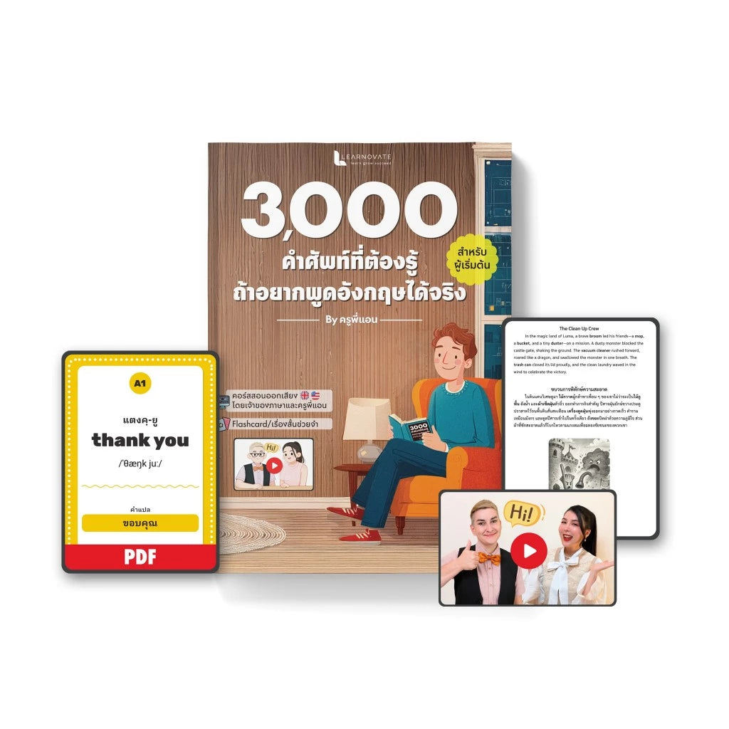 หนังสือ 3,000 คำศัพท์ที่ต้องรู้ ถ้าอยากพูดอังกฤษได้ สำหรับผู้เริ่มต้นใหม่