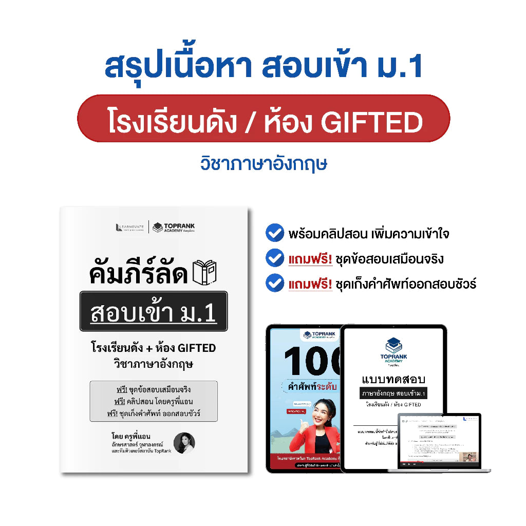 คัมภีร์ลัดสอบเข้า ม.1 โรงเรียนดัง ห้อง GIFTED (วิชาภาษาอังกฤษ)