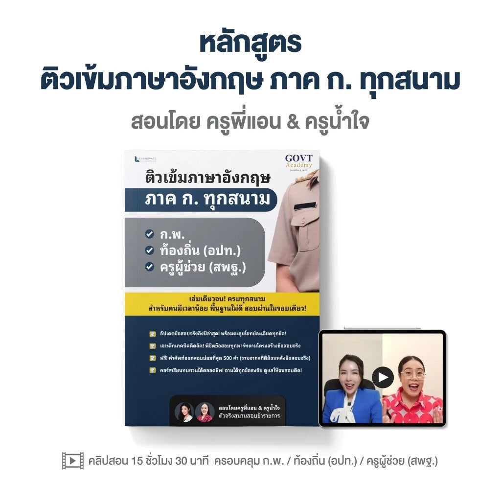 ติวเข้มภาษาอังกฤษ ภาค ก. ทุกสนาม โดย ครูพี่แอนและครูน้ำใจ