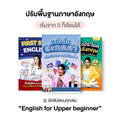 เซ็ทหนังสือ English for Upper Beginner โดย ครูพี่แอน