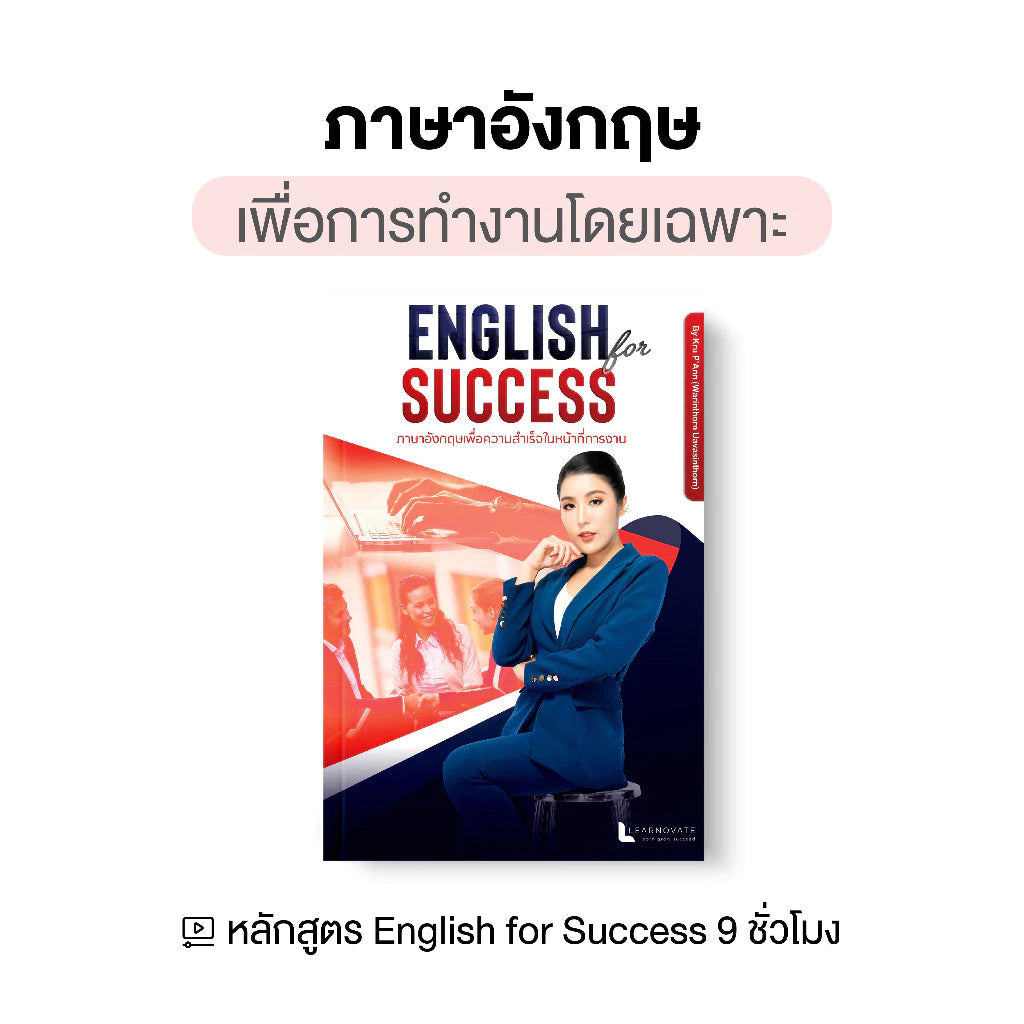 หลักสูตร English For Success (ภาษาอังกฤษเพื่อความสำเร็จในหน้าที่การงาน)