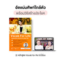 คอร์ส Vocab for life อัดแน่นศัพท์ใกล้ตัว พร้อมวิธีสร้างประโยค