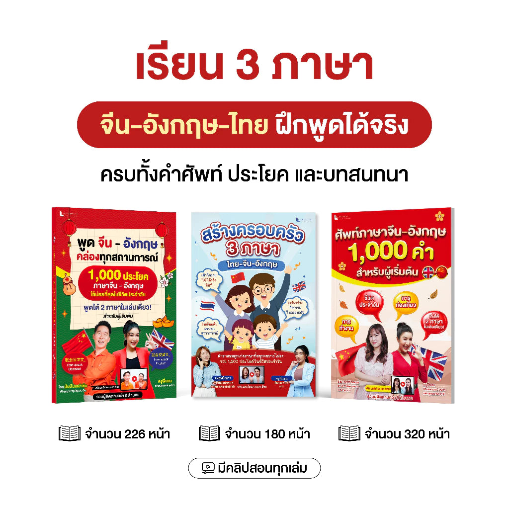 เซตหนังสือเก่ง 3 ภาษา (จีน-อังกฤษ-ไทย) ฉบับพูดได้จริง โดย ครูพี่แอน x ทีมเหล่าซือ (ปันปัน, เพชร, ดาว)