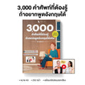 หนังสือ 3,000 คำศัพท์ที่ต้องรู้ ถ้าอยากพูดอังกฤษได้ สำหรับผู้เริ่มต้นใหม่