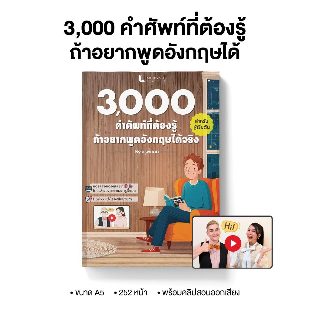 หนังสือ 3,000 คำศัพท์ที่ต้องรู้ ถ้าอยากพูดอังกฤษได้ สำหรับผู้เริ่มต้นใหม่